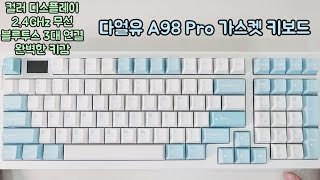 무선 가스켓 키보드 끝판왕! 다얼유 A98 Pro / A98과 비교 리뷰 / 컬러 LCD 탑재