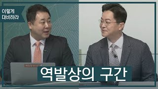 [이렇게 대비하라] 역발상의 구간 / 이렇게 대비하라 / 매일경제TV