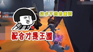 第五人格：终于遇到会配合的队友，平局却意外变成三出，舒服！