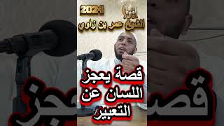 قصة يعجز اللسان عن التعبير عنها الشيخ عمر بن زاوي  #اكسبلور #قناة_منابر_الإيمان