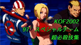 KOF2002 97’スペシャルチーム　超必殺技集