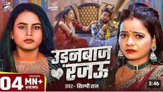 #Video उडनबाज रजऊ | Shilpi Raj |Arya Film Production | Udanbaaz rajau