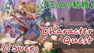 【アナザーエデン】王女の結婚　☆５ミーユキャラクエ【アナデン】【Another Eden】