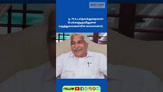 53 ஆண்டு ஒரே தொகுதி;  12 முறை வெற்றி: சாதனை படைத்த உம்மன் சாண்டி காலமானார்.