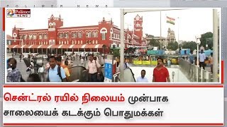 சென்ட்ரல் ரயில் நிலையம் முன்பாக சாலையைக் கடக்கும் பொதுமக்கள்