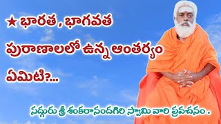 ★ భారత , భాగవత పురాణాలలో ఉన్న ఆంతర్యం ఏమిటి?... సద్గురు శ్రీ శంకరానందగిరి స్వామి వారి ప్రవచనం.