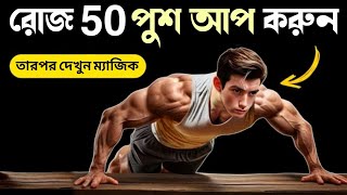 প্রতিদিন টানা 50 টি পুশ-আপ 1 মাস অব্দি করলে কি হবে | কিভাবে Push ups করবেন | BOOST TESTOSTERONE