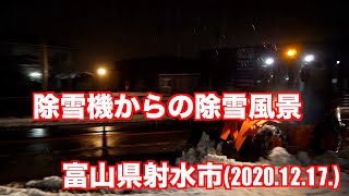 除雪機からの除雪風景　 富山県射水市（2020.12.17.)