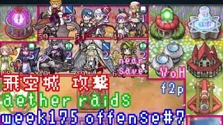 FEH F2P Aether Raids Offense 7 week175 VoH 飛空城 第175回 攻撃7戦目 お相手は双界リシテア、比翼クロムとか fire emblem heroes