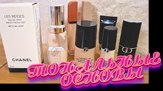 ТОНАЛЬНЫЕ ОСНОВЫ и консилеры для сухой кожи . Lamer, Giorgio, Armani ,Dior ,YSL, Lancome