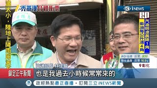 彰化立委補選大車拚! 王金平.韓國瑜.林佳龍 政治明星輔選大拚場｜記者 許書維 林玠汶｜【台灣要聞。先知道】20190217｜三立iNEWS