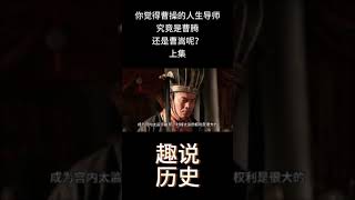 你觉得曹操的人生导师究竟是曹腾还是曹嵩呢？上集