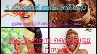 അഞ്ചു മിനിറ്റിൽ ഇൻസ്റ്റൻറ് ഗ്ലോ റിസൾട്ട് കണ്ടാൽ നിങ്ങൾ ഉറപ്പായും ഞെട്ടും