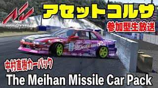 【Assetto Corsa】中村直樹 D1GP車両ミサイルカーパックでドリフト！  Live Japan ・ The Meihan Missile Car Pack New Drift MOD