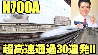 【爆速】超高速通過映像 東海道新幹線 小田原駅 N700A 通過30連発!! Tokaido Shinkansen at Odawara Station【Bullet Train】