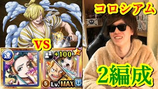 [トレクル] コロシアムvsサン五郎(カオス)を2編成で! [小紫/サボ＆コアラ][OPTC]