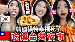韓國模特們來台灣爆吃夜市Local美食😍 臭豆腐，蚵嗲，湯圓，木瓜牛奶，雞排，大腸包小腸等等 대만야시장