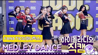 [IDOL RADIO] 200504 FANATICS(파나틱스) ★메들리 댄스★ /아이돌 라디오 직캠