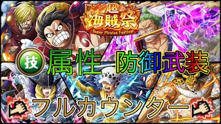 “トレクル”超海賊祭 技属性 フルカウンター発動【ONE PIECE Treasure Cruise】(ワンピース)