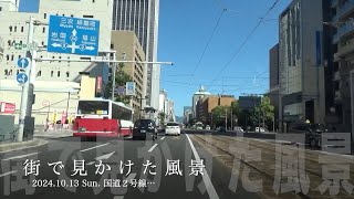 2024.10.13 Sun. 街で見かけた風景＠国道２号線…