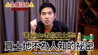 讓Builder教你買土地Part 2｜在澳洲買土地不為人知的秘密｜How to pick a land in Australia Part 2