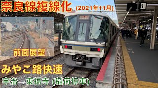 乗車動画（前面展望)・奈良線複線化】みやこ路快速・宇治〜東福寺間（稲荷停車）・2021年11月 【ボーナス映像】