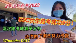 USC女生第三次路考9分通过｜3月加州路考2022｜前兩次路考成績單分析｜路考前我們做了哪些努力確保路考成功｜Winnetka DMV停車場練習｜紅綠燈及居民區練習｜DMV driving test￼