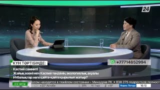 Жайық өзені мен Каспий теңізінің экологиялық ахуалы қандай? | 30.06.2022