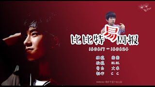 【TFBOYS易烊千玺】比比特易週报(160617－160624) BeBetter Weekly English Sub【Jackson Yi YangQianXi】