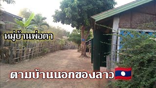 เมืองลาวตามชนบทปี2020 #บ้านพ่อตา /ບ້ານຫ້ວຍໄຜ່