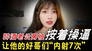 在喝醉的老公旁邊，我和他的好哥們竟“那個了”~