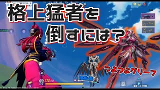 【機動都市X】格上猛者が相手でも勝てるバトロワソロの立ち回り【グリーフブレード】