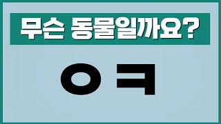 초성퀴즈 동물 맞추기 - 자음 퀴즈 20문제 - 치매 단어 테스트 게임