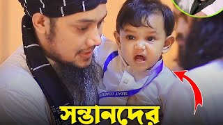 সন্তানদের মানুষ করতে এই ১০ টি কাজ কখনো করবেন না।আবু তহা মুহাম্মদ আদনান