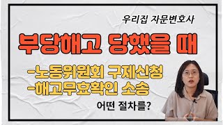 부당해고 대응방안(부당해고 구제신청, 해고무효확인소송)