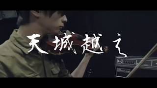 【石川さゆり】 天城越え 【ヴァイオリン カバー】 / [Violin cover] Amagi Goe