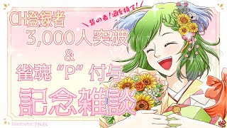 【記念配信/飲酒雑談】待望の3,000人突破🎊＆雀魂『Pマーク』きちゃあああ🌟今宵は宴じゃああああ🐨🎉✨【日向きなこ/Vtuber】#vpl #日本語字幕