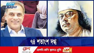 কবির নজরুলের নাতির অবস্থা আশঙ্কাজনক | ETV NEWS | Ekushey TV