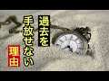 どん底、つらい過去を手放せない理由。どうしてまた思い出すのか。人生を変える気づき。