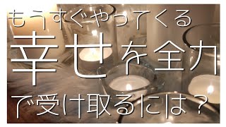 🦋もうすぐやってくる幸せ\u0026それを全力で受け取るには？？🦋 オラクルカードリーディング オラクルカード