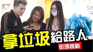 街頭挑戰-拿垃圾給路人流氓暴怒【WACKYBOYS│反骨男孩】