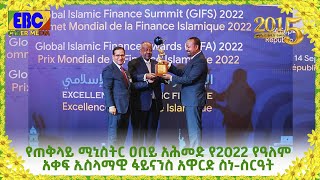 የጠቅላይ ሚኒስትር ዐቢይ አሕመድ የ2022 የዓለም አቀፍ ኢስላማዊ ፋይናንስ አዋርድ ስነ-ስርዓት Etv | Ethiopia | News