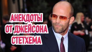 Свежие анекдоты от Джейсона Стетхема 2025 😎👍 #анекдоты #юмор #смешновидео #стетхем #свежие #2025