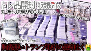 【長編作業動画】トレ品開封🤍紙類Only❕史上最大8000枚以上の紙類開封しながら色々語る🎶