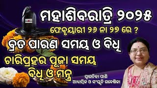 Maha shivaratri🙏ମହାଶିବରାତ୍ରି ପୂଜାବିଧି💐Shivaratri brata puja bidhi mantra💐Date \u0026 Puja Time 2025