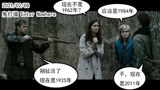 20210208《鬼打墙 Enter Nowhere》这几个人聊了一会发现既然互相都认识