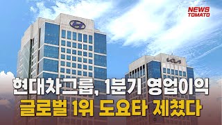 현대차그룹, 1분기 영업익 글로벌 1위 일본 도요타 제쳤다 [말하는 기자들_산업_0426]