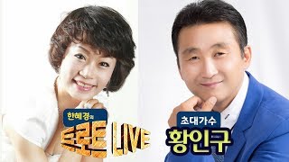 [생방송] 한혜경의 트로트 라이브 [초대가수 황인구 편] EP.42