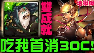 【神魔之塔】地獄級『藥到命除』阿飄  雙成就 做球『吃我首消30C』【JackLee】