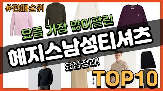 헤지스남성티셔츠 추천 판매순위 Top10 || 가격 평점 후기 비교